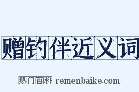 赠钓伴近义词是什么意思的图片